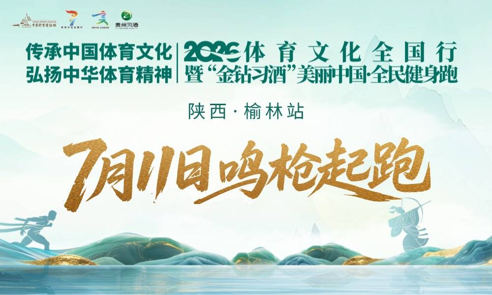 2026体育文化全国行暨美丽中国·全民健身跑（陕西·榆林站）