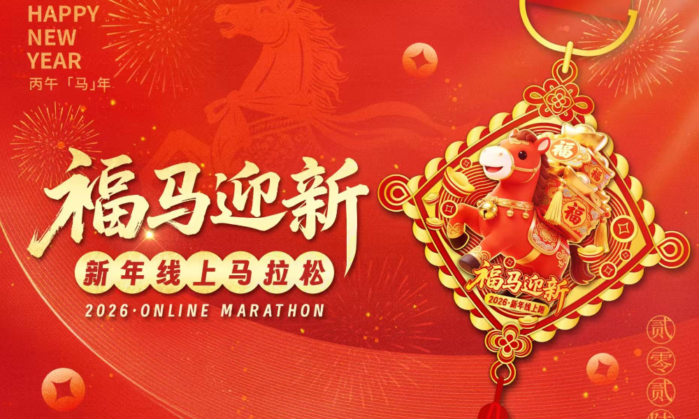 2026福马迎新·新年线上马拉松（跑遍城市）