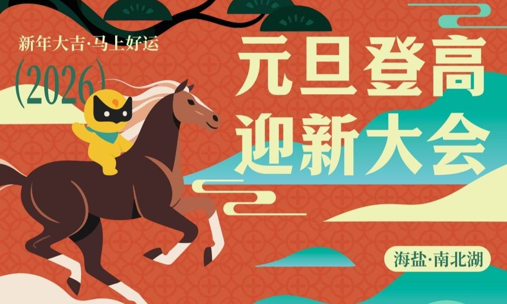 元旦登高大会 2026.1.1南北湖迎新祈福会