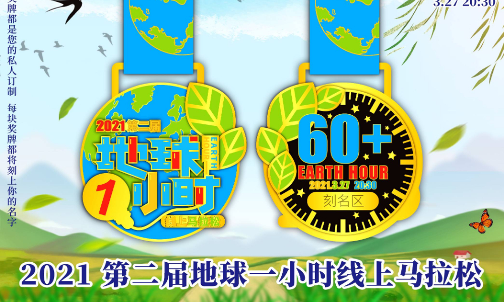 2021第二届地球一小时线上马拉松（城市欢乐跑）