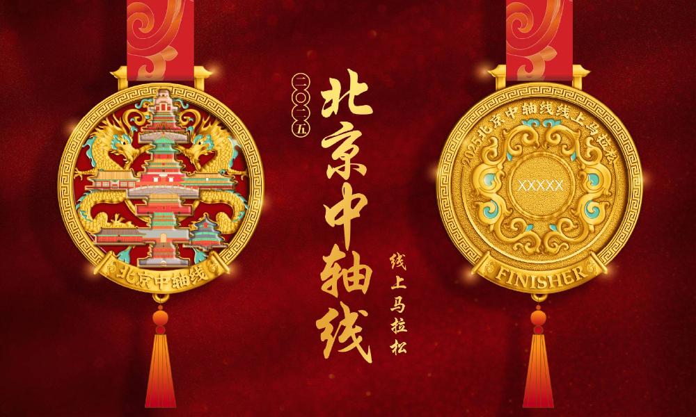2025北京中轴线线上马拉松（全民一起跑）