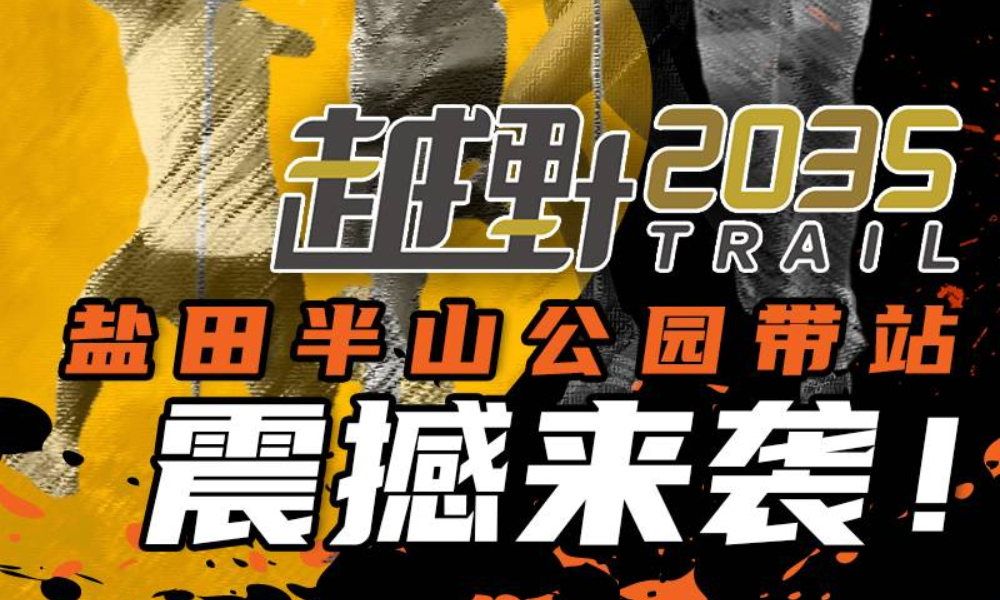 越野2035盐田半山公园带站