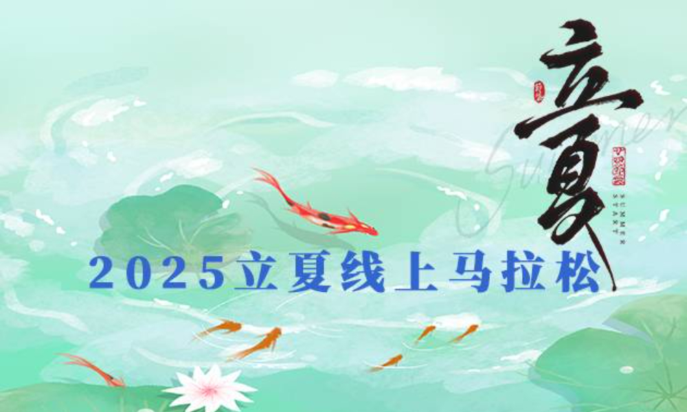 2025立夏线上马拉松（华跑马拉松）