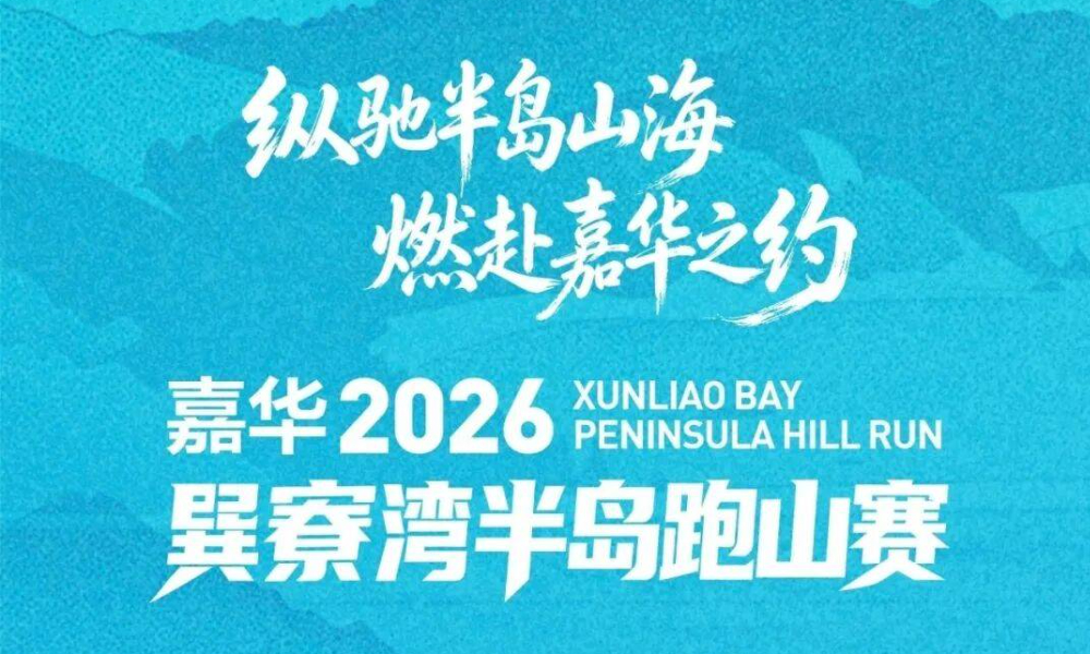 2026巽寮湾半岛跑山赛