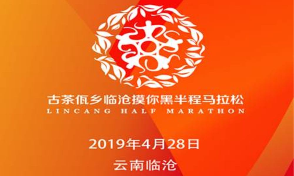 2019“七彩云南全民健身运动会”暨古茶佤乡临沧“摸你黑”半程马拉松赛
