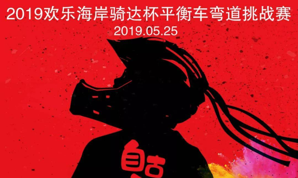 2019欢乐海岸骑达杯平衡车弯道挑战赛