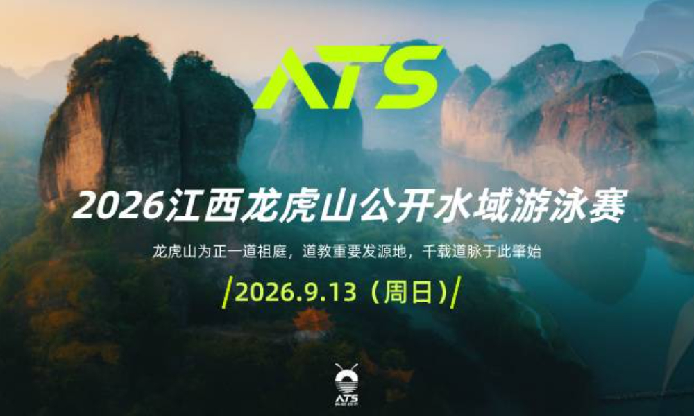 2026江西龙虎山公开水域游泳赛