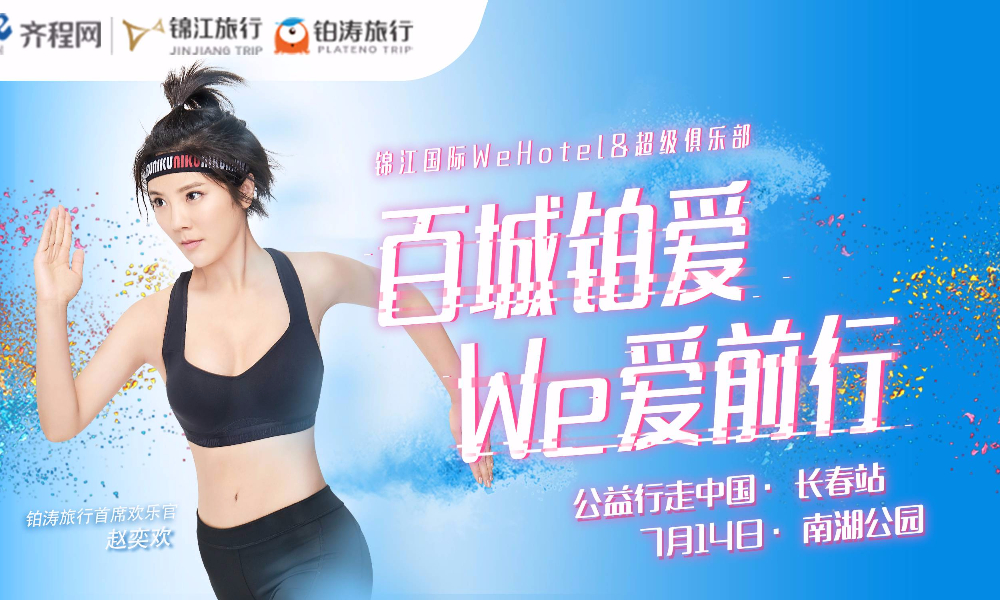 百城铂爱 We爱前行（长春站）