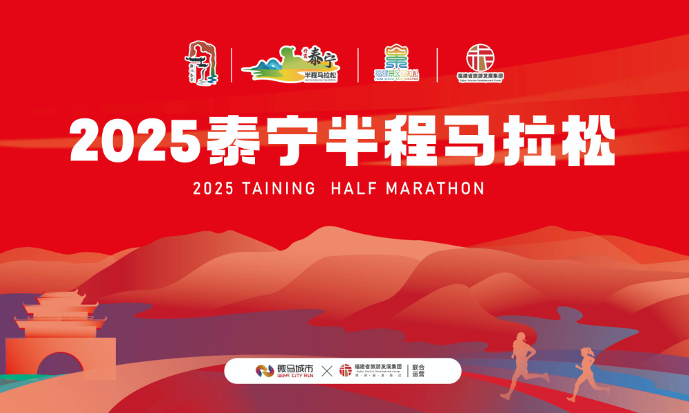 2025泰宁半程马拉松
