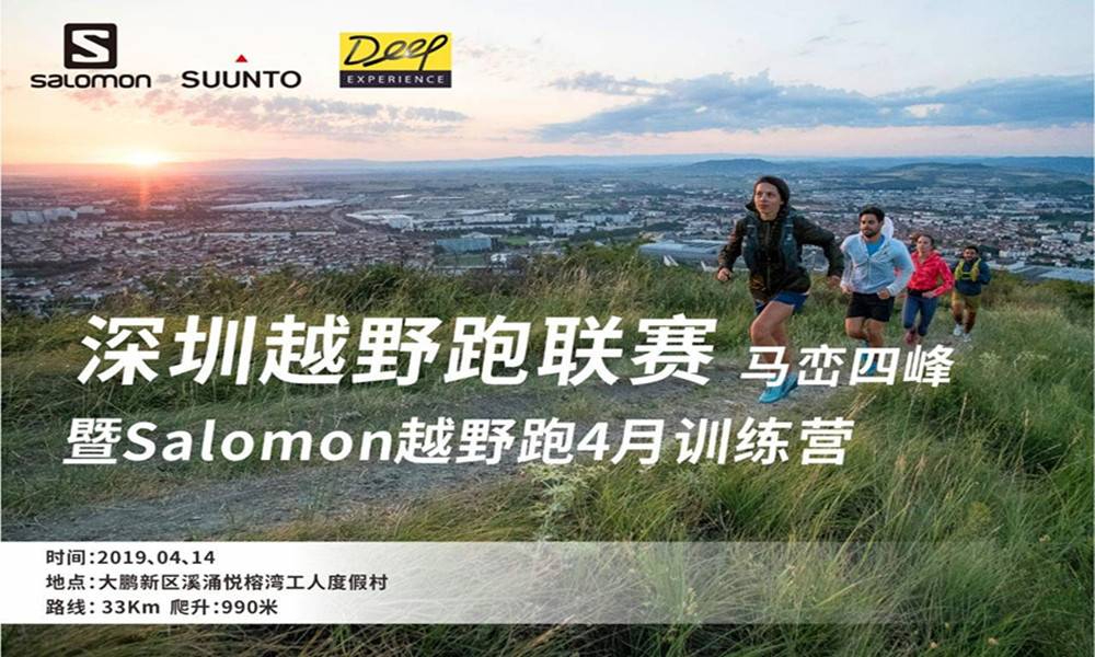 深圳越野跑联赛马峦四峰暨Salomon训练营深圳站