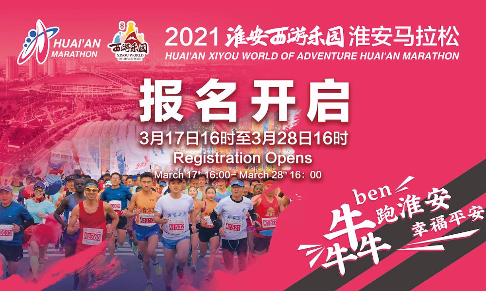 2021淮安西游乐园·淮安马拉松