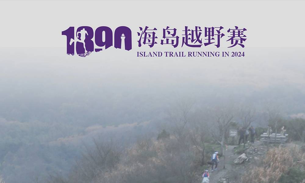2024第三届1390海岛越野赛