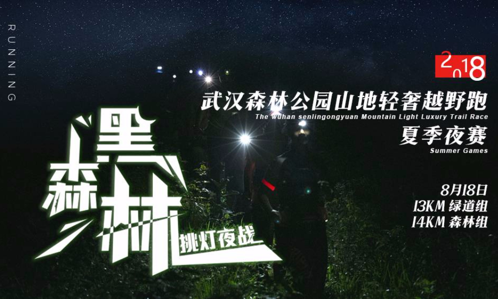 2018 武汉森林公园山地轻奢越野跑夏季夜赛
