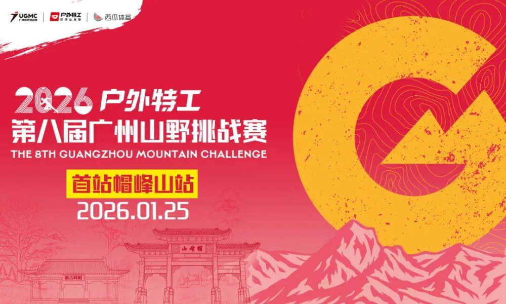 2026户外特工第八届广州山野挑战赛帽峰山站
