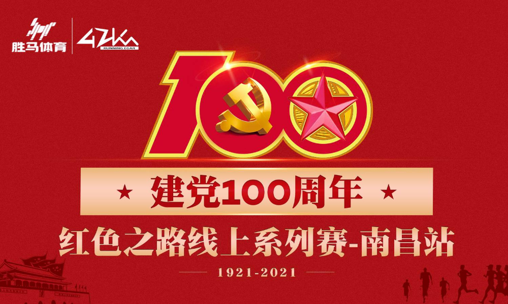 红色之路线上系列赛第二站南昌站（南昌起义）