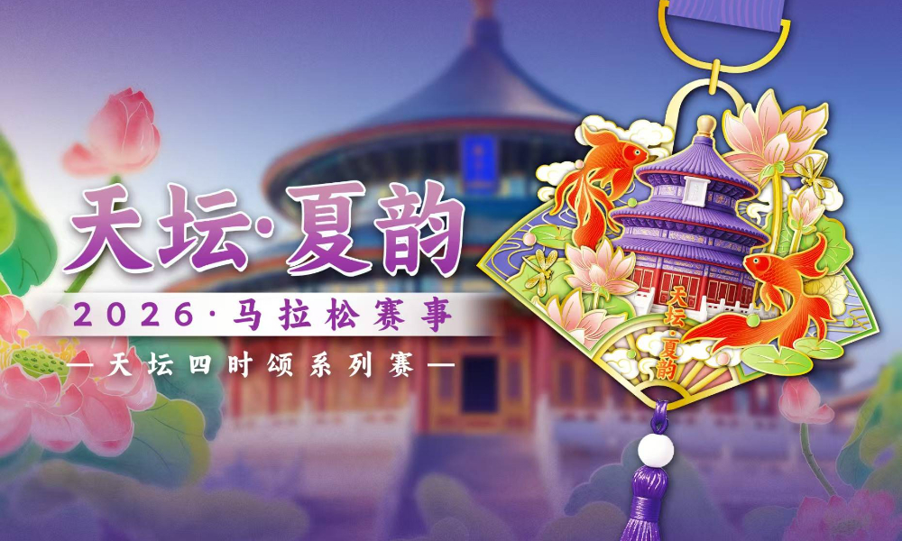 2026天坛·夏韵线上马拉松（跑遍城市）