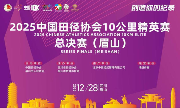 2025中国田径协会10公里精英赛总决赛(眉山)