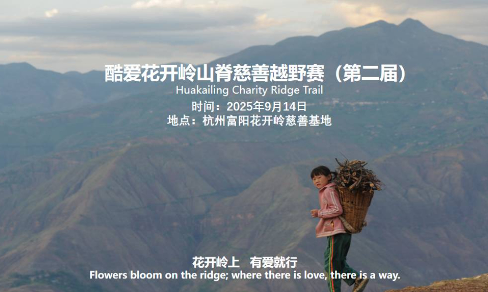 酷爱花开岭山脊慈善越野赛（第二届）