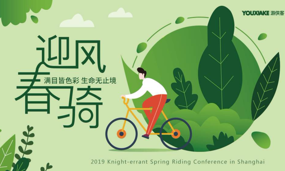 2019迎风春骑 · 上海站