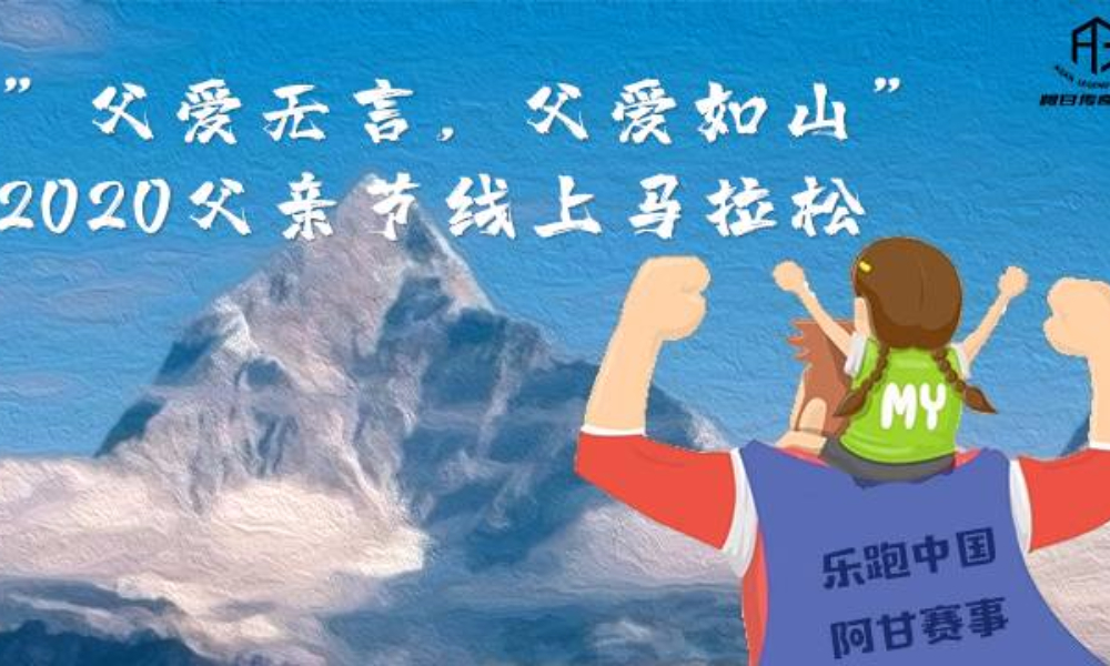 “父爱无言，父爱如山”2020父亲节线上马拉松（阿甘体育）
