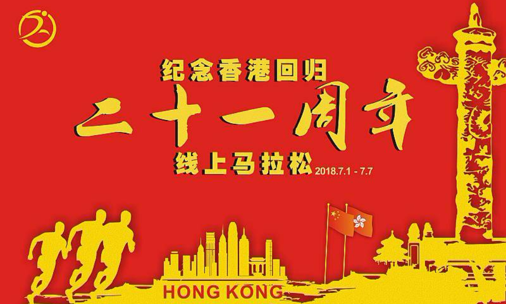 纪念香港回归21周年线上马拉松