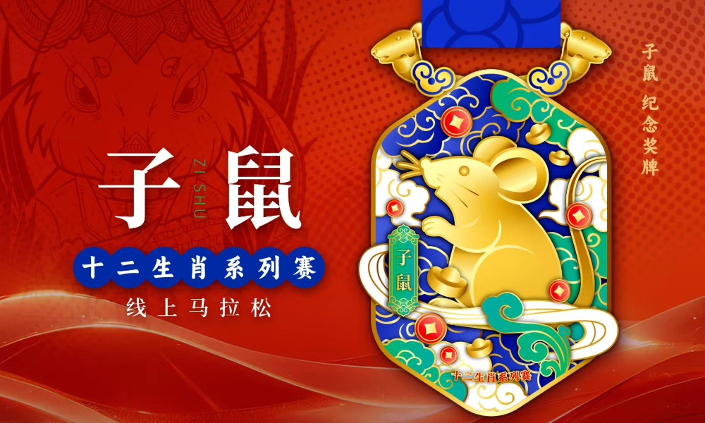十二生肖系列赛·子鼠·线上马拉松（跑遍城市）