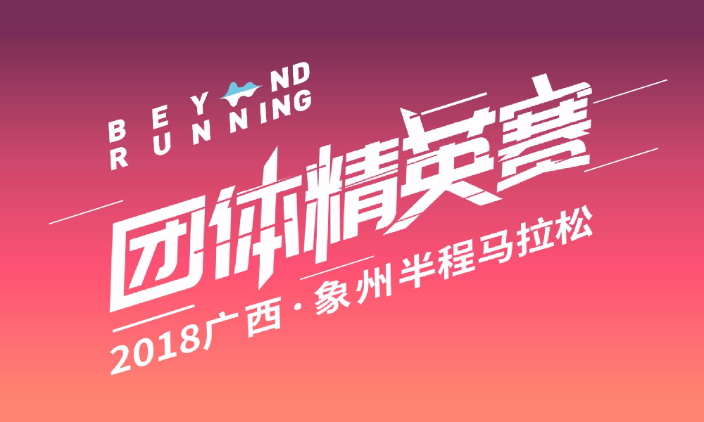 “两泉棋美·古郡象州”— 2018广西·象州半程马拉松团体精英赛
