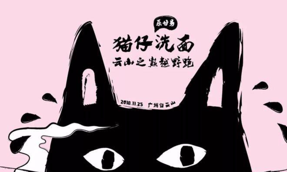 猫仔洗面 ｜2018云山之巅越野跑