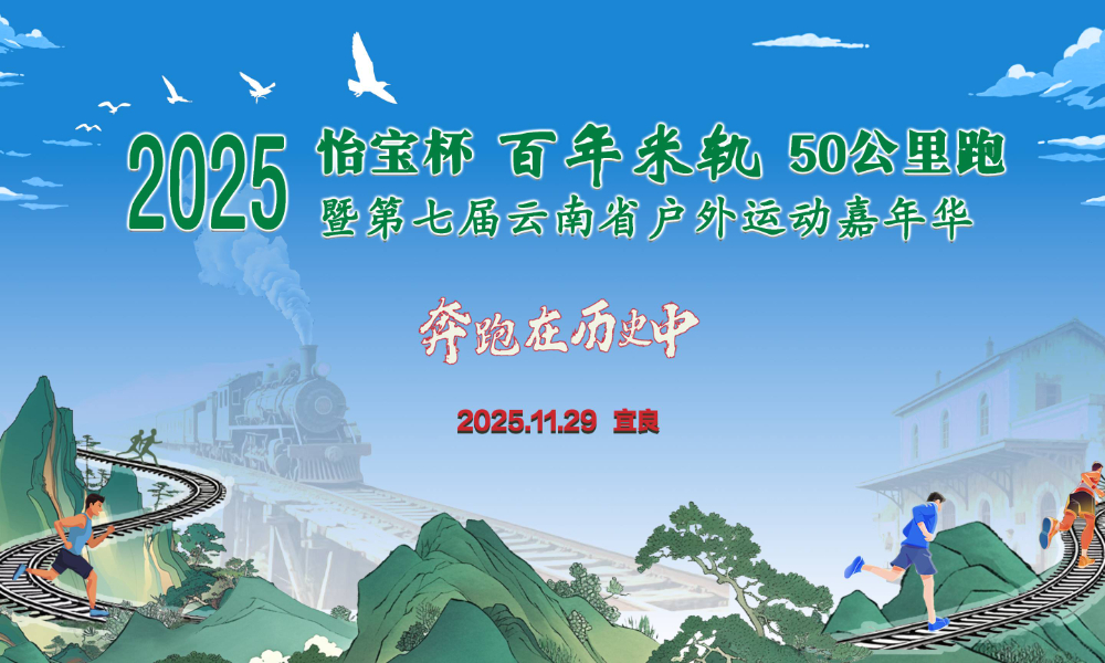 2025怡宝杯百年米轨50公里跑暨第七届云南省户外运动嘉年华