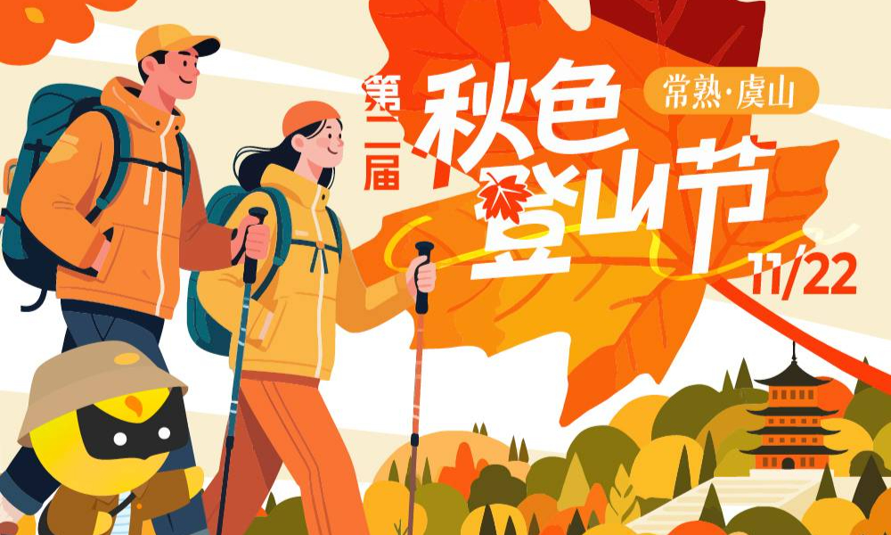 第二届秋色登山节