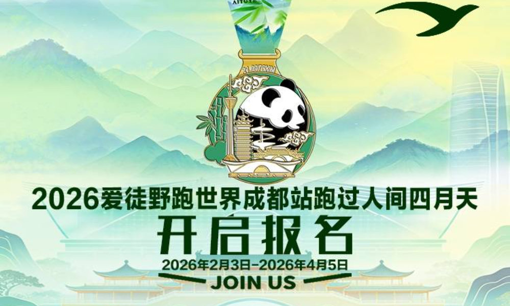 2026爱徒野跑世界成都站跑过人间四月天