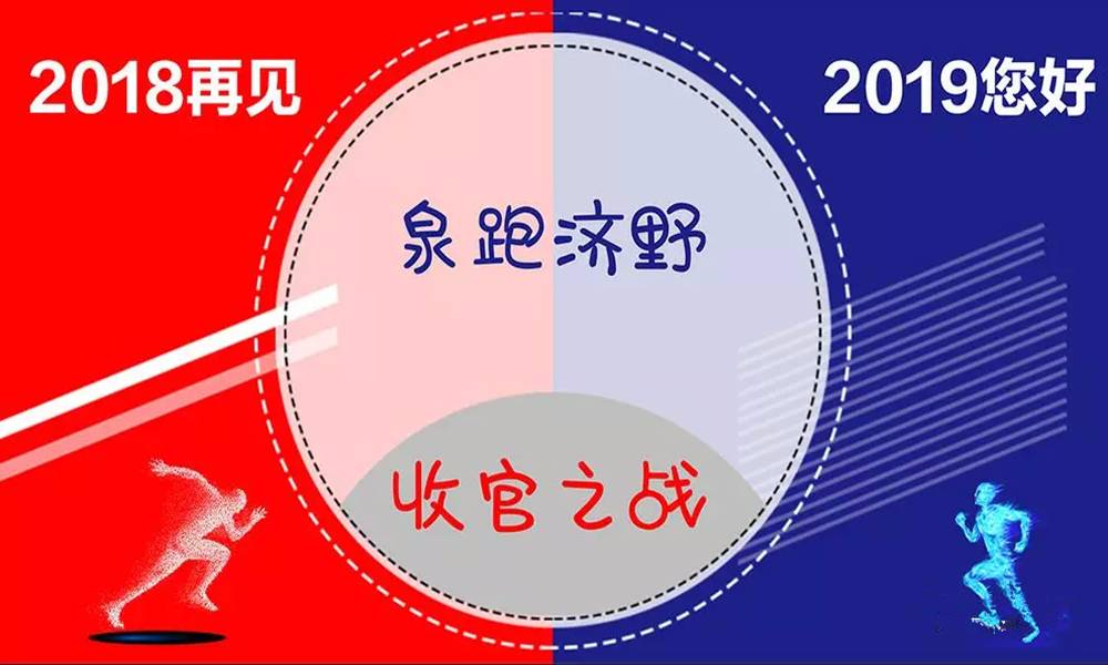 2018泉跑济野“收官之战” 