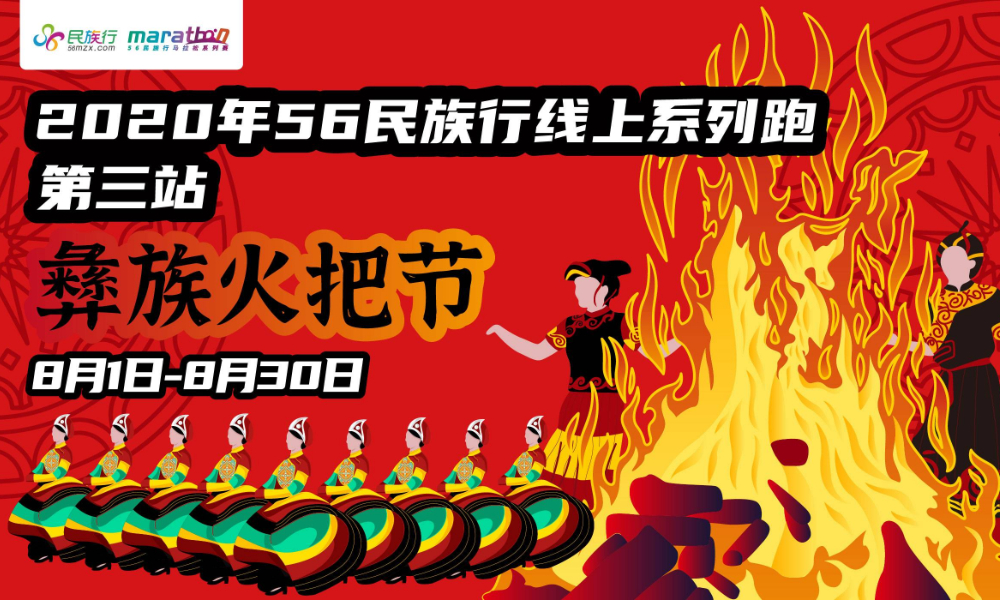 2020年56民族行线上系列跑·彝族火把节(第三站)