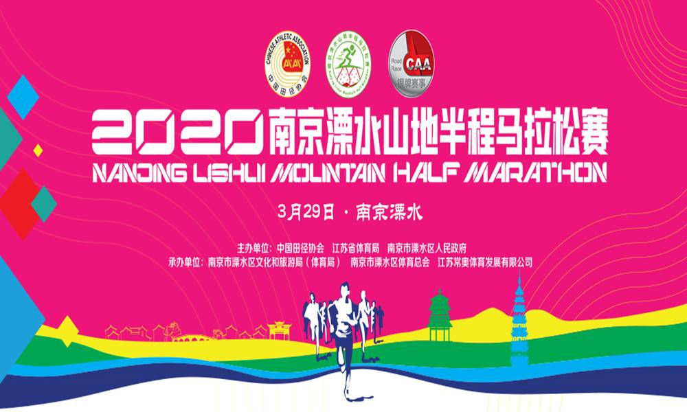 2020南京溧水山地半程马拉松赛（取消）