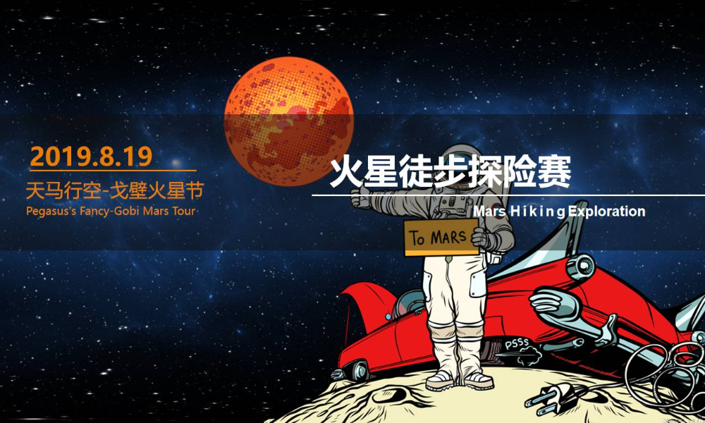 火星徒步挑战赛