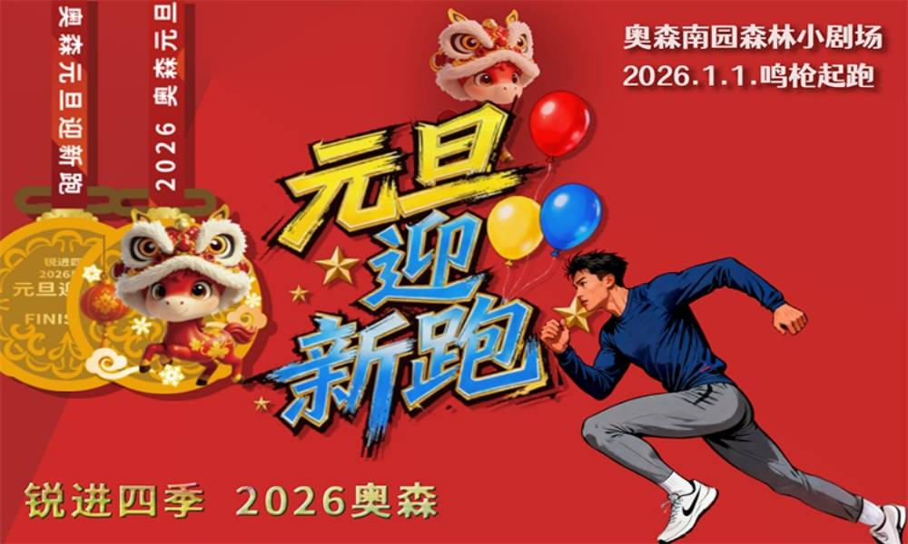 锐进四季-2026年奥森元旦迎新跑