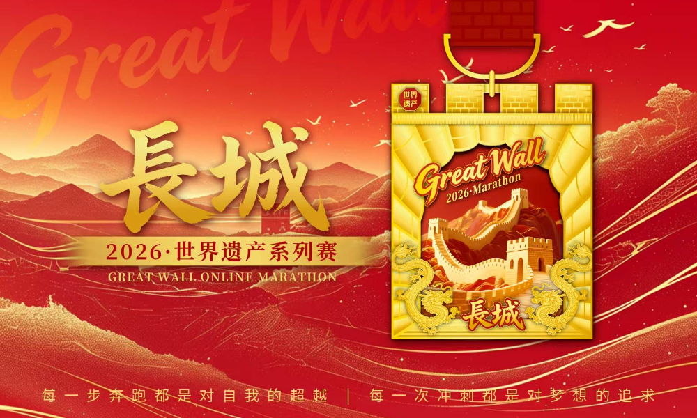 线上赛·2026世界遗产系列·长城马拉松（跑遍城市）