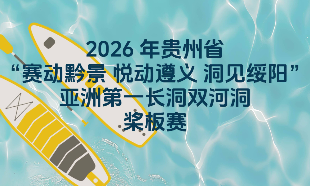 2026年贵州省·亚洲第一长洞双河洞（桨板赛）