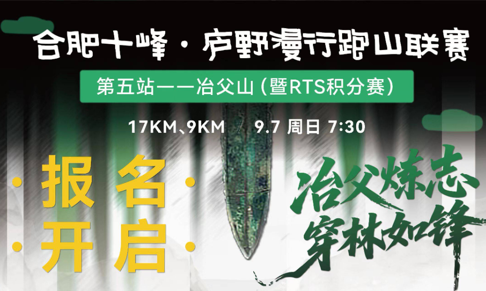 合肥十峰·庐野漫行跑山联赛-冶父山（暨RTS积分赛）