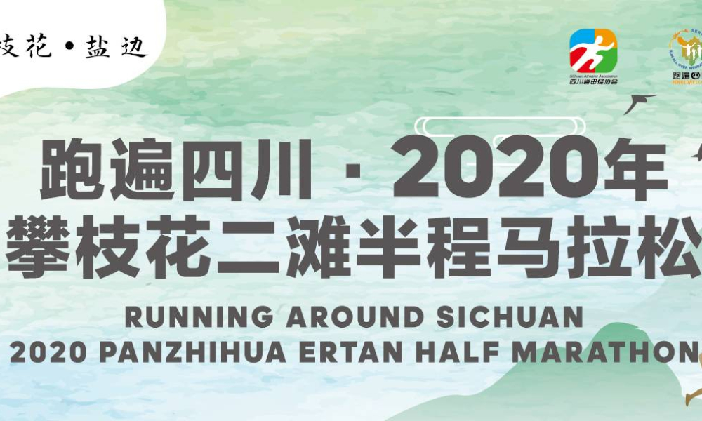 跑遍四川2020年攀枝花二滩半程马拉松赛