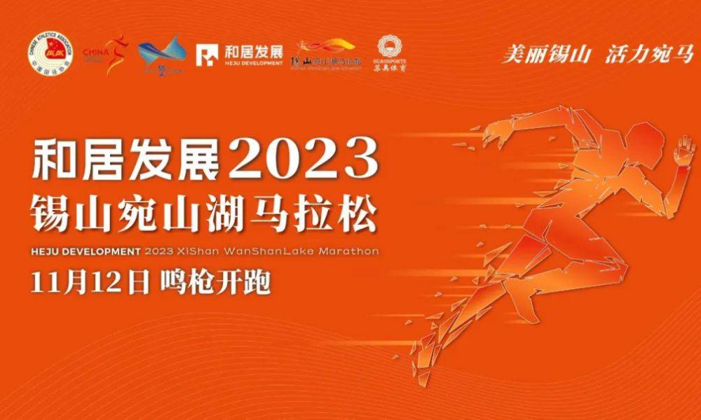 2023锡山宛山湖马拉松