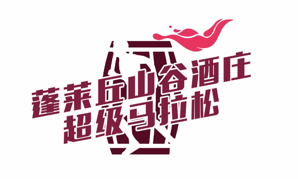 2018蓬莱丘山谷酒庄超级马拉松