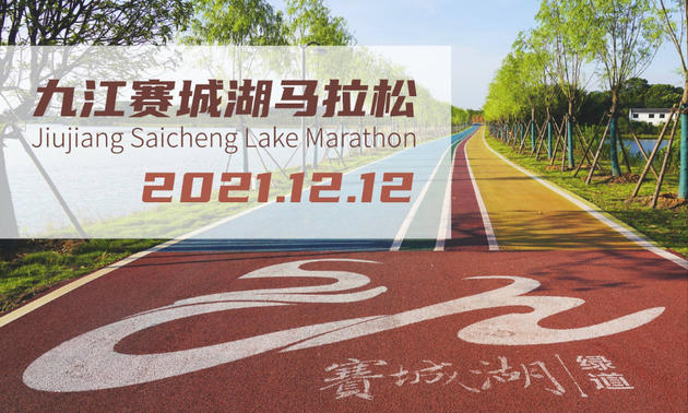 2021九江赛城湖马拉松（延期）