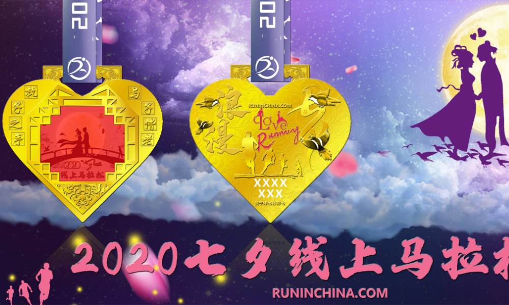 2020七夕线上马拉松赛（线上马拉松联盟）