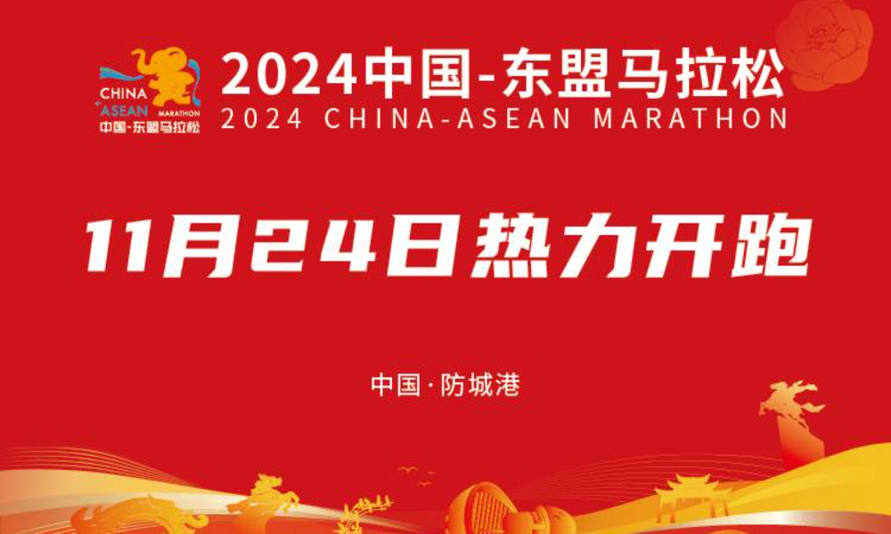 2024中国-东盟马拉松
