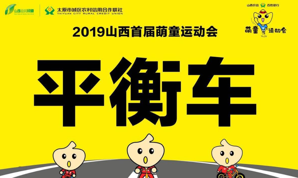 山西首届萌童平衡车运动会——绿地新里城站
