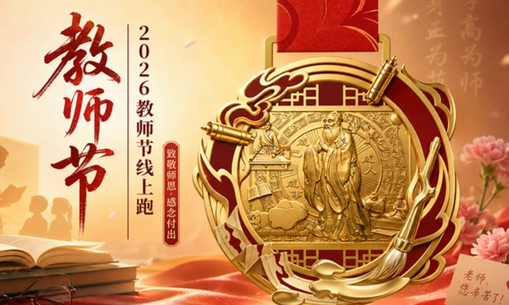 2026教师节线上跑（华跑马拉松）
