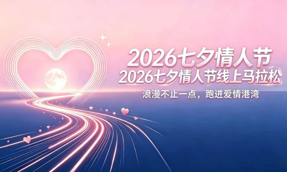 2026七夕情人节线上马拉松