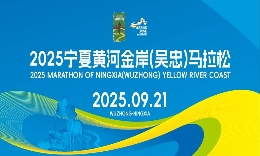 2025宁夏黄河金岸（吴忠）马拉松