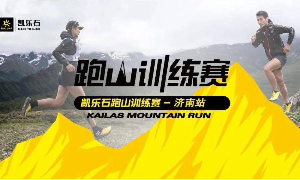 凯乐石跑山训练赛-济南站
